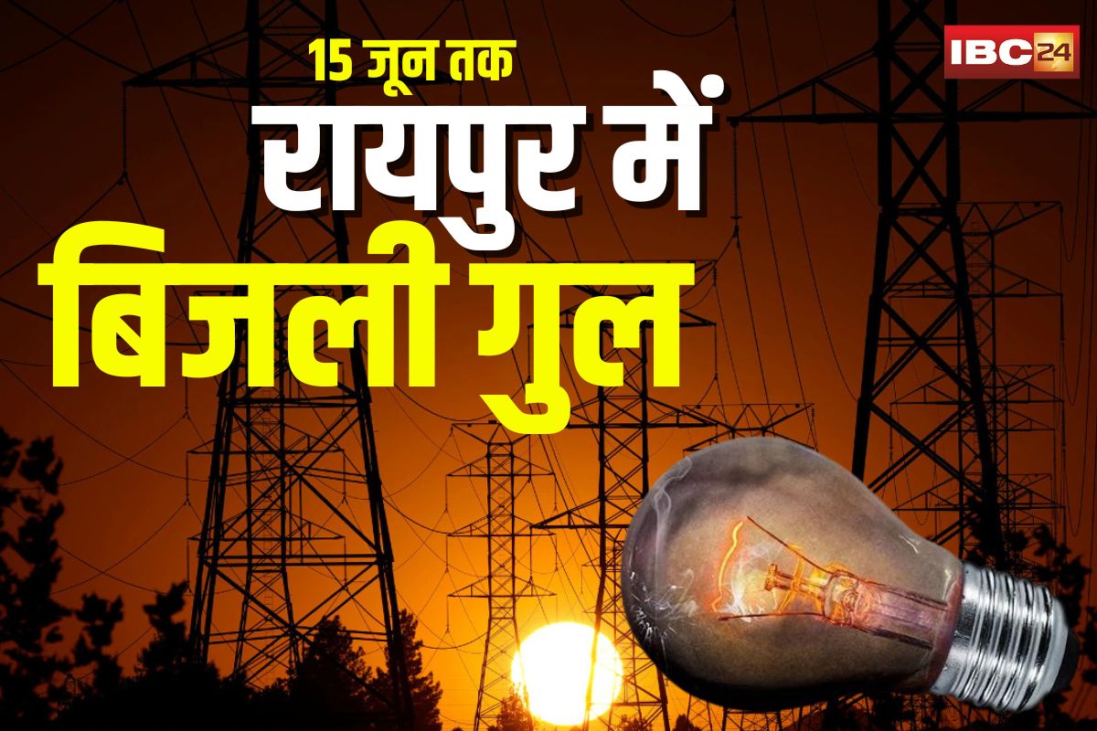 Raipur Power Cut News: राजधानी में बिजली की कटौती! 15 जून तक सुबह-शाम इतने घंटा बंद रहेगी सप्लाई, निगम प्रशासन ने लिया बड़ा फैसला