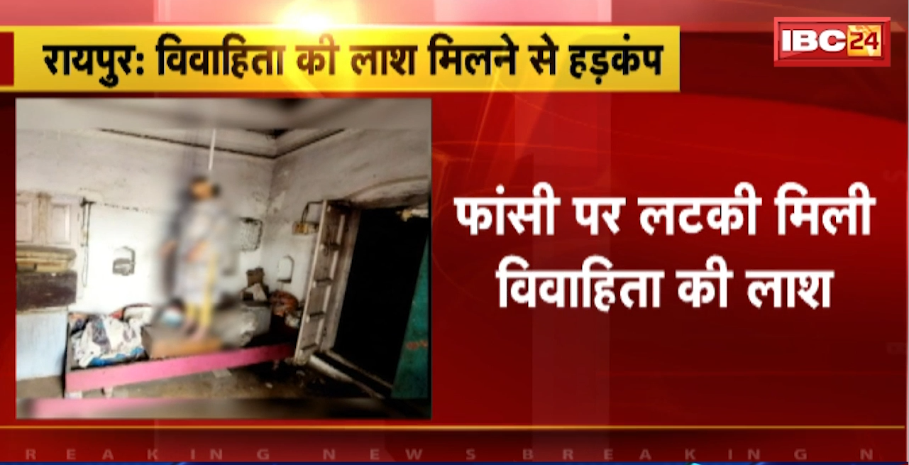 Raipur Suicide News : फांसी पर लटकी मिली विवाहिता की लाश। मृतका के जेब से मिला सुसाइड नोट