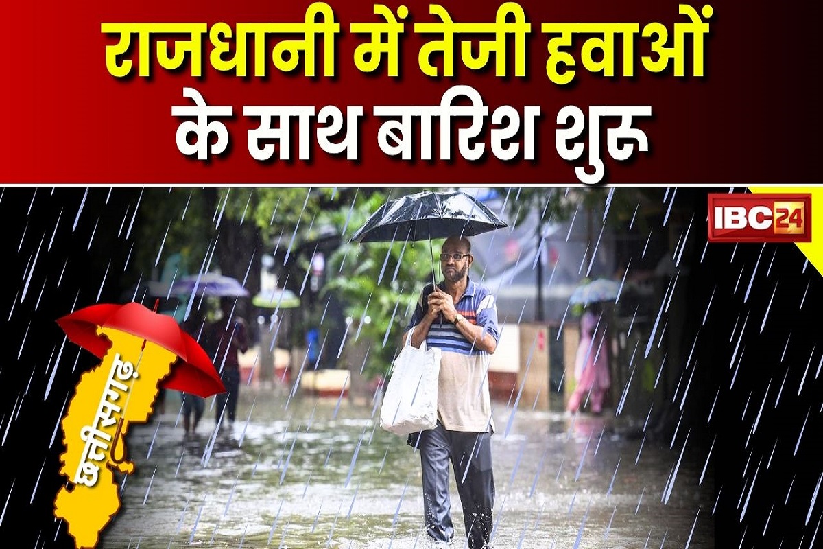 Raipur Weather News: राजधानी में बदला मौसम का मिजाज, तेज हवाओं के साथ झमाझम बारिश शुरू, लोगों को मिली गर्मी से राहत