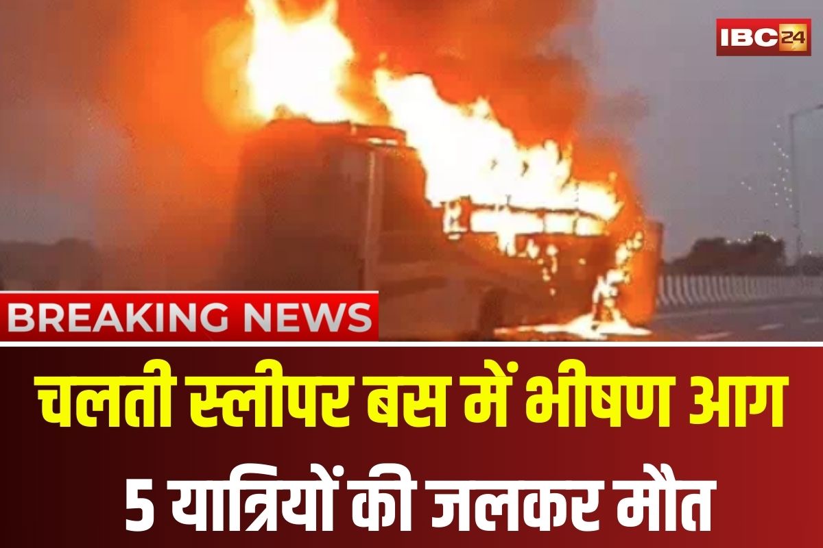 Lucknow Bus Accident News: चलती स्लीपर बस में भीषण आग, 5 यात्रियों की जलकर मौत, ड्राइवर-कंडक्टर ने कूदकर बचाई जान