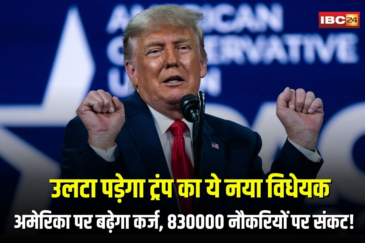 One Big Beautiful Bill Act: अमेरिका पर बढ़ेगा कर्ज, 830000 नौकरियों पर संकट! उलटा पड़ सकता है डोनाल्ड ट्रंप का ये नया विधेयक, जानिए पूरा सच!