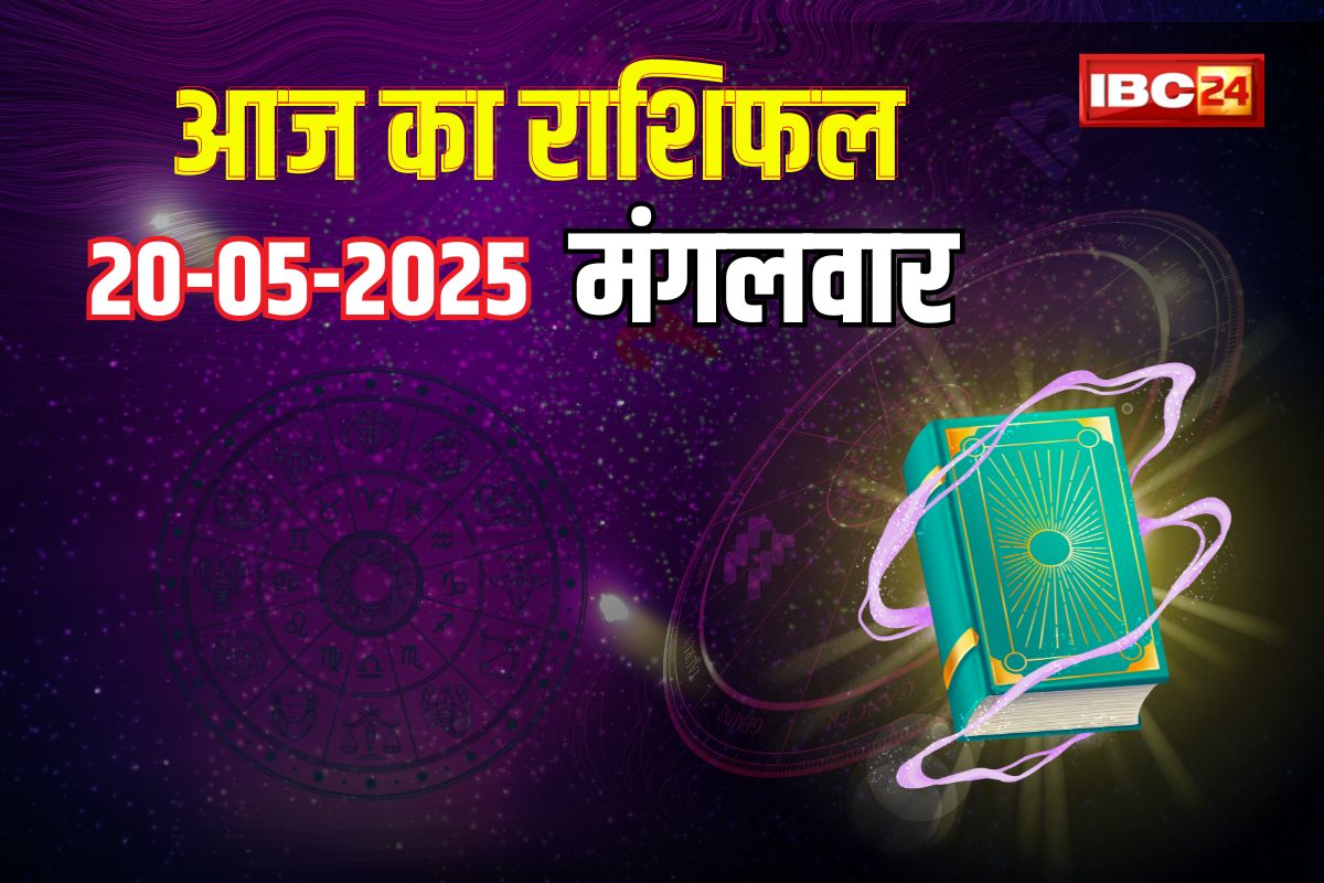 20 May 2025 Ka Rashifal: अचानक लाभ, अधूरे काम होंगे पूरे, अविवाहितों के लिए आएगा रिश्ता! पढ़ें आज का राशिफल