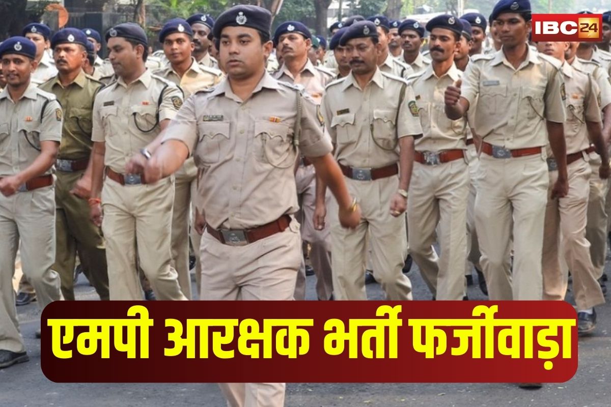 Police Constable Recruitment Scam in MP: फोटो बदली, फिंगरप्रिंट बदले… फिर बन गए आरक्षक! MP पुलिस भर्ती में फर्जीवाड़े का हुआ भंडाफोड़