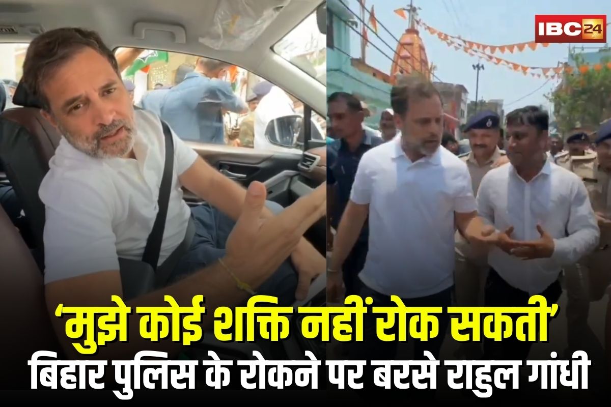 Rahul Gandhi Visit Bihar: “मुझे कोई शक्ति नहीं रोक सकती” बिहार पुलिस के रोकने पर जमकर बरसे राहुल गांधी, मिला बहन प्रियंका का साथ