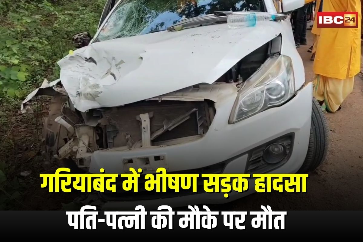 Gariyaband Road Accident: गरियाबंद में भीषण सड़क हादसा! तेज रफ्तार कार ने बाइक को मारी टक्कर, पति-पत्नी की मौके पर मौत