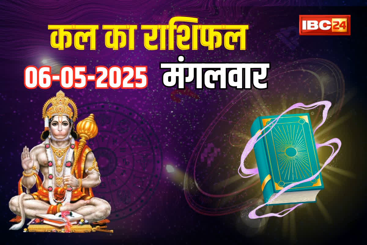 06 May 2025 Horoscope: मंगलवार को इन पांच राशियों पर जमकर कृपा बरसाएंगे बजरंगबली, हर क्षेत्र में मिलेगी सफलता, पूरे होंगे सभी काम
