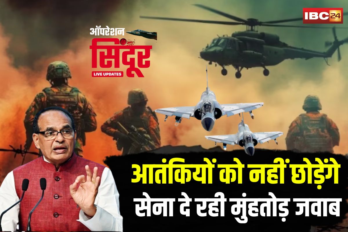 India Pak War Live Updates: “आतंकियों को नहीं छोड़ेंगे, सेना दे रही मुंहतोड़ जवाब” युद्ध के बीच बोले केंद्रीय मंत्री शिवराज सिंह चौहान