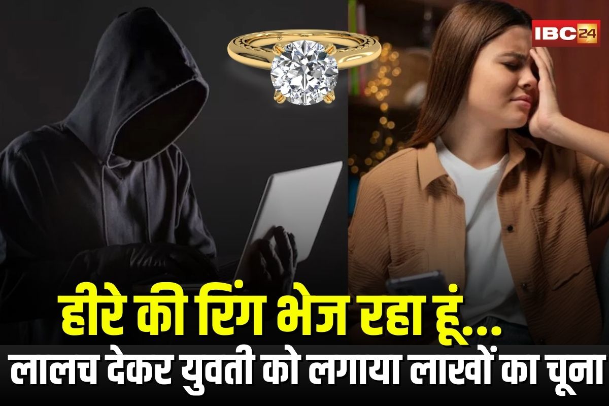 Bilaspur Cyber Fraud: युवती को मिला ऑनलाइन विदेशी दोस्त, गिफ्ट में भेजा हीरे की रिंग… फिर लालच में युवती के साथ जो हुआ, जानकर चौंक जाएंगे