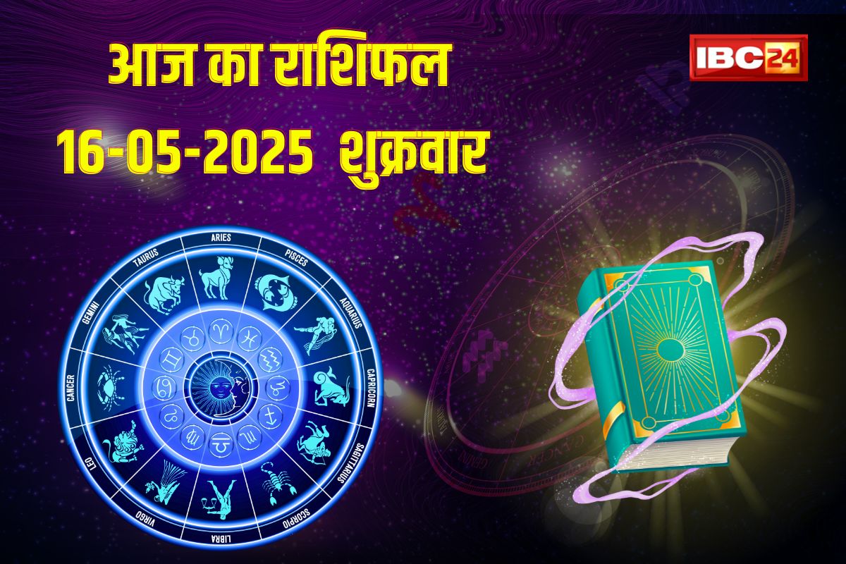 16 May 2025 Ka Rashifal: अविवाहितों को मिल सकता है जीवनसाथी, बढ़ेगा सुख-सुविधाओं का स्तर, जानिए आज का राशिफल