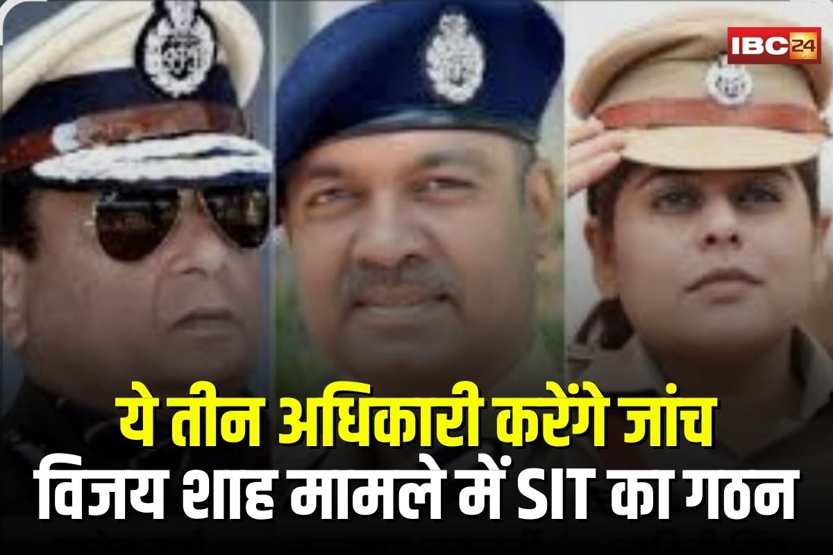 Vijay Shah Controversial Statement: सुप्रीम कोर्ट के आदेश पर विजय शाह मामले में SIT का गठन, 28 मई तक रिपोर्ट सौंपेगी टीम, ये अधिकारी करेंगे जांच