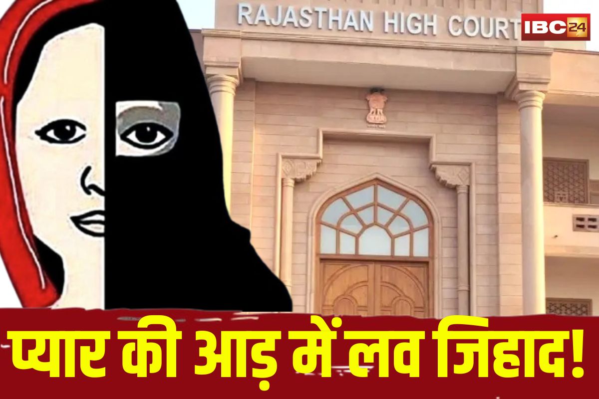Jodhpur Love Jihad Case: प्यार की आड़ में लव जिहाद! नाबालिग बेटी का धर्म परिवर्तन कर जबरन निकाह, मां  के गुहार पर कोर्ट ने दिए जांच के आदेश