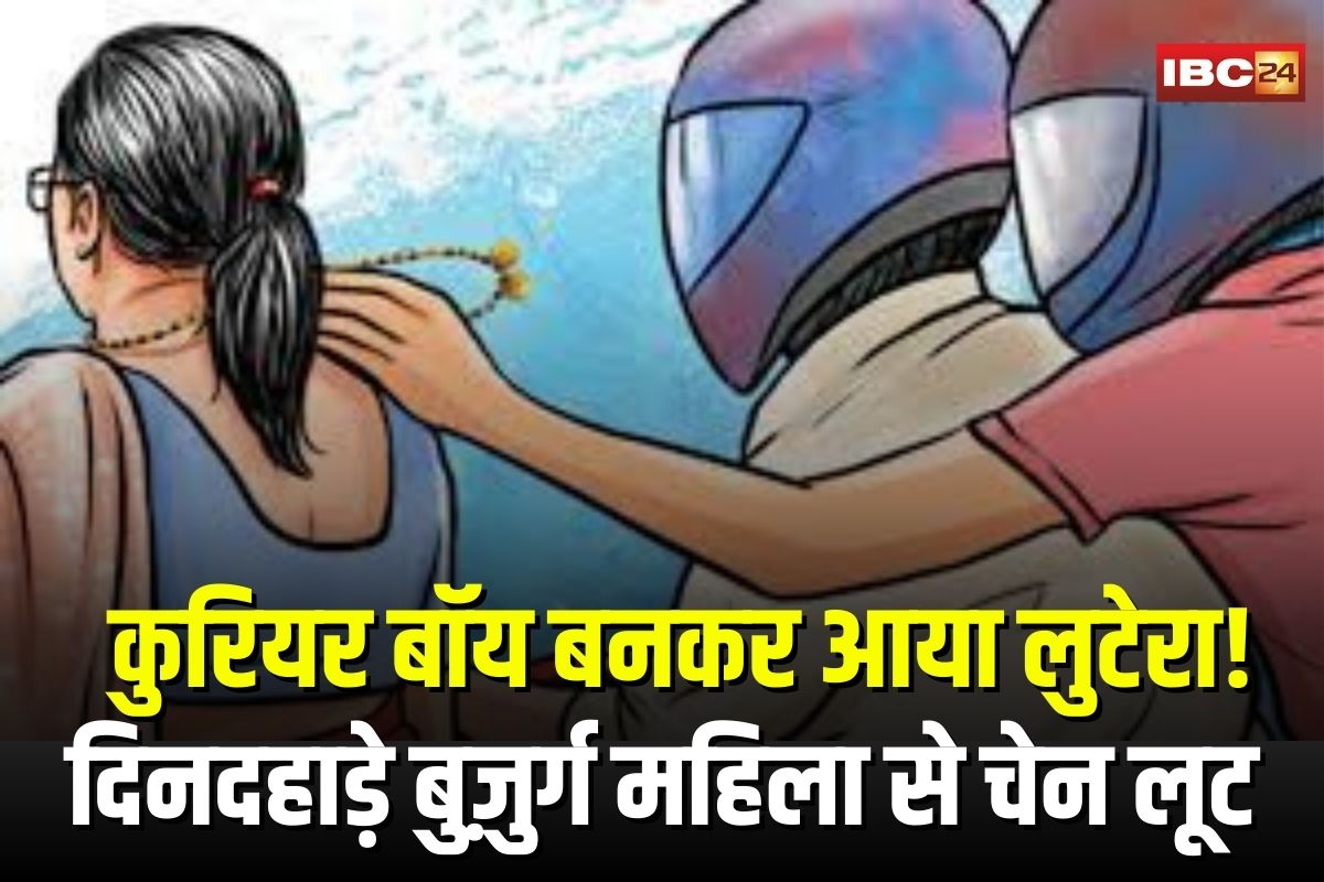 Bilaspur Chain Snatching: कुरियर बॉय बनकर आया लुटेरा! महावीर नगर में दिनदहाड़े बुज़ुर्ग महिला से चेन लूट, पूरी वारदात CCTV में कैद