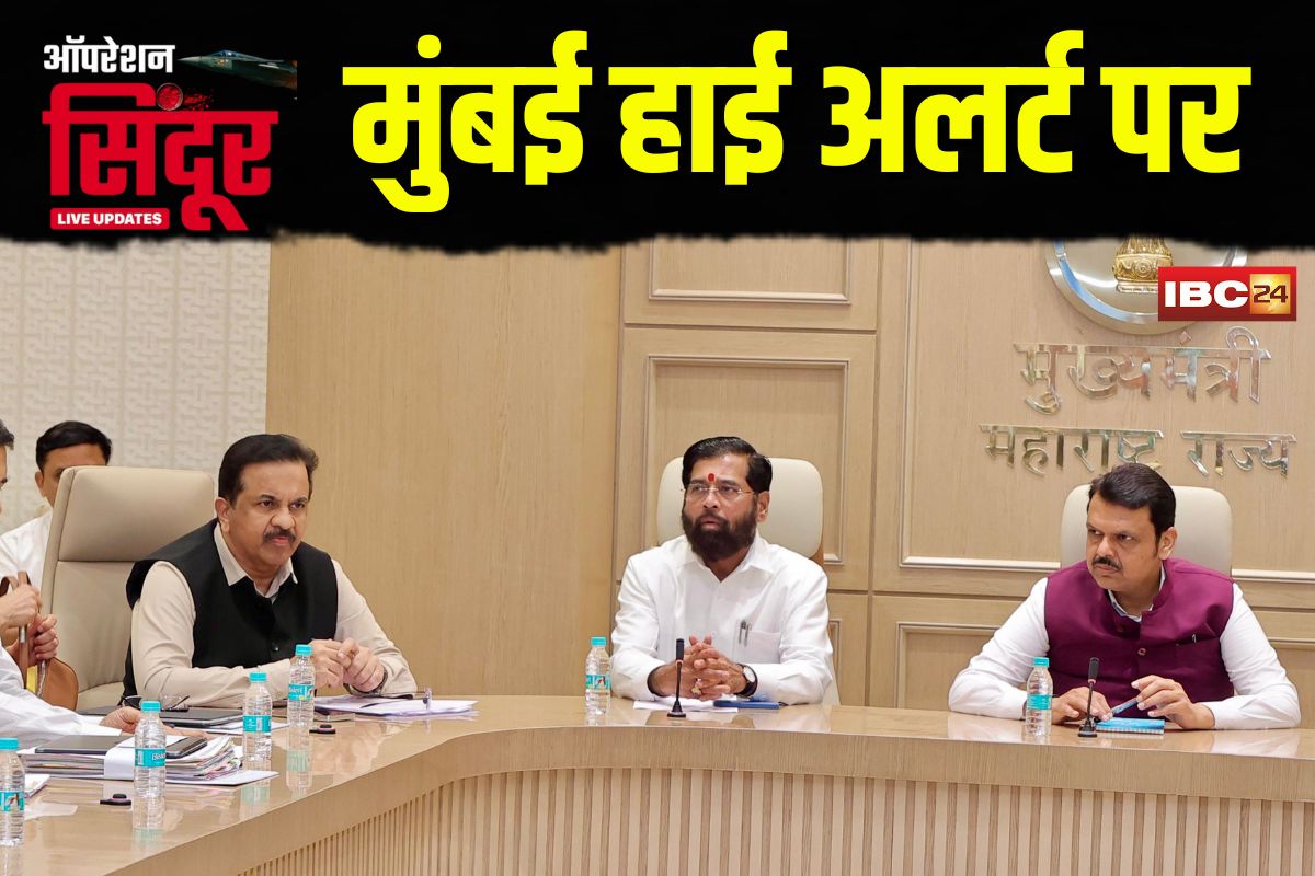 India Pak War Live Updates: भारत-पाक तनाव के बीच मुंबई हाई अलर्ट पर, सीएम फडणवीस बोले- हर मोर्चे पर तैयार है महाराष्ट्र