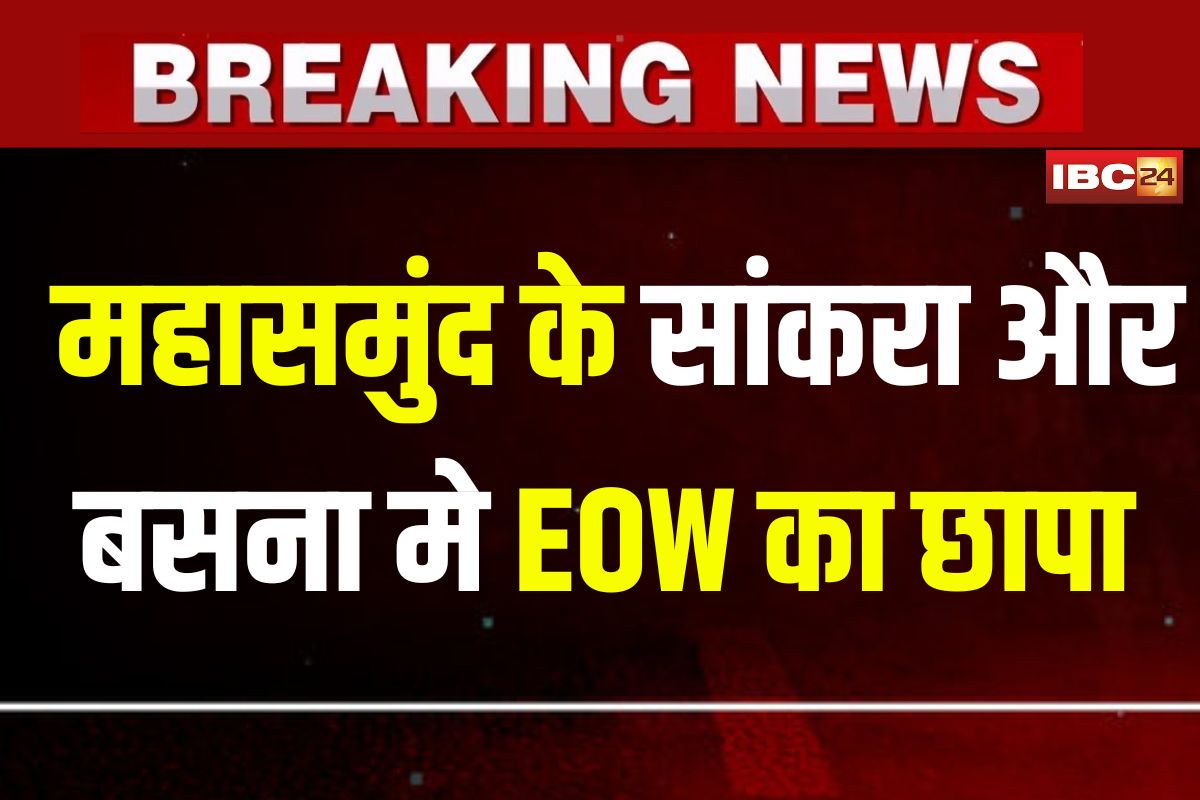ACB-EOW Raid in Mahasamund: आबकारी घोटाले में EOW की बड़ी कार्रवाई, सांकरा और बसना में इनके ठिकानों पर छापेमारी