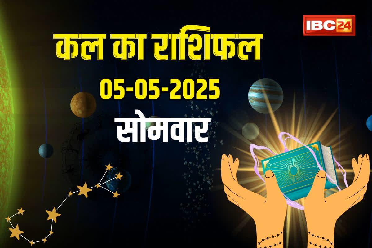 Kal Ka Rashifal: महादेव की कृपा से सोने की तरह चमकेगी इन राशियों की किस्मत, पूरे होंगे अधूरे काम