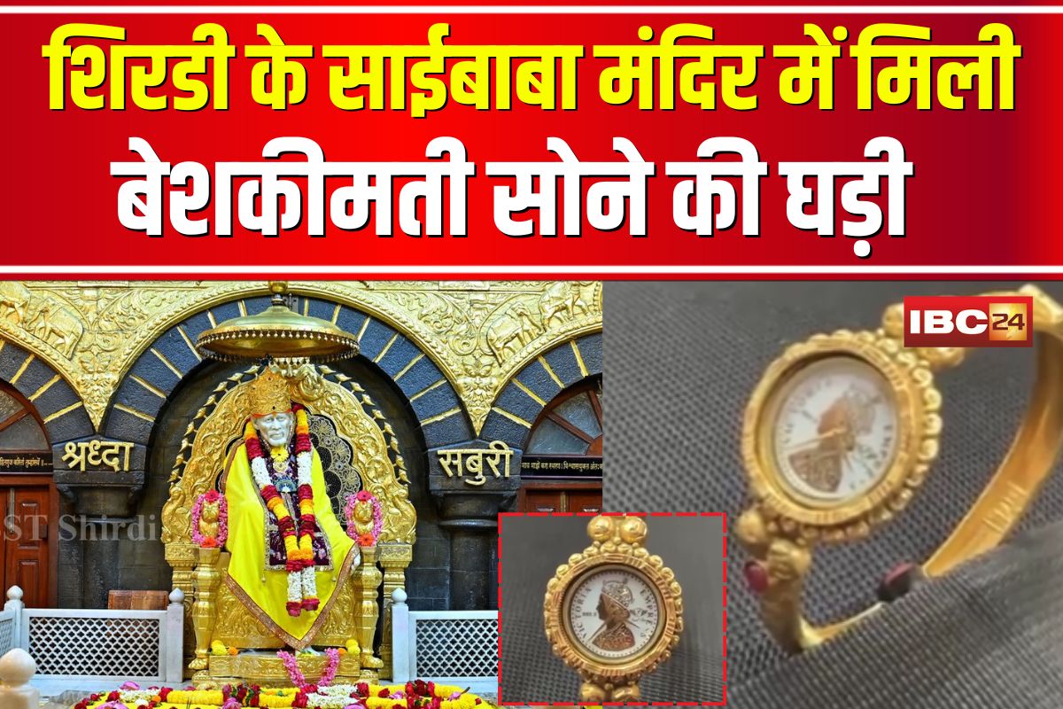 Shirdi Sai Baba Temple News: शिरडी के साईबाबा मंदिर में मिली बेशकीमती सोने की घड़ी, जानिए इसमें क्या है खास