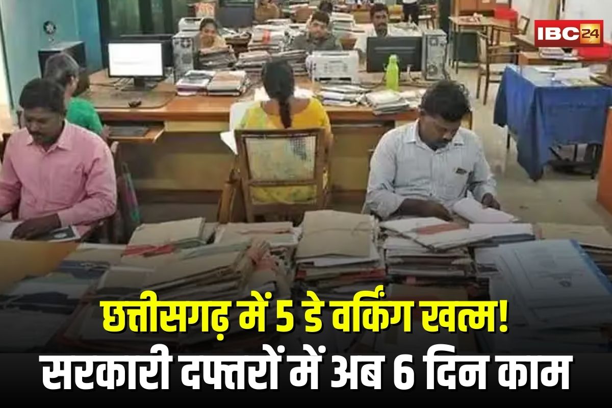 Government Employee Working Day: छत्तीसगढ़ में 5 डे वर्किंग खत्म! सरकारी दफ्तरों में अब 6 दिन काम, कर्मचारियों के विरोध पर डिप्टी सीएम का बड़ा बयान
