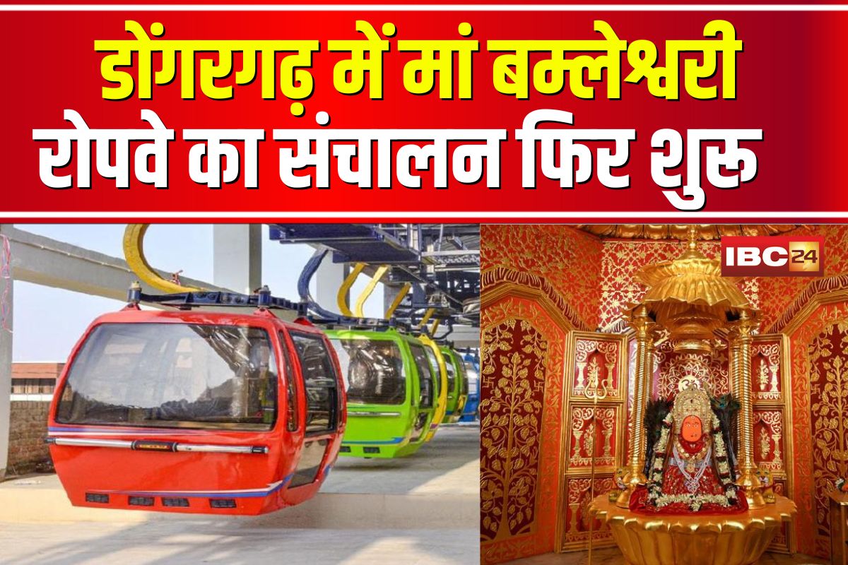 Dongargarh Ropeway News: डोंगरगढ़ में मां बम्लेश्वरी रोपवे का संचालन फिर शुरू, हादसे के बाद बंद हुआ था सेवा, सुरक्षा पर उठे सवाल