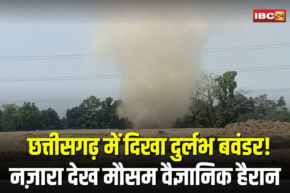 Korba Tornado Incident: छत्तीसगढ़ में दिखा दुर्लभ बवंडर! स्थानीय लोग और मौसम वैज्ञानिक हैरान, कैमरे में कैद हुआ नज़ारा