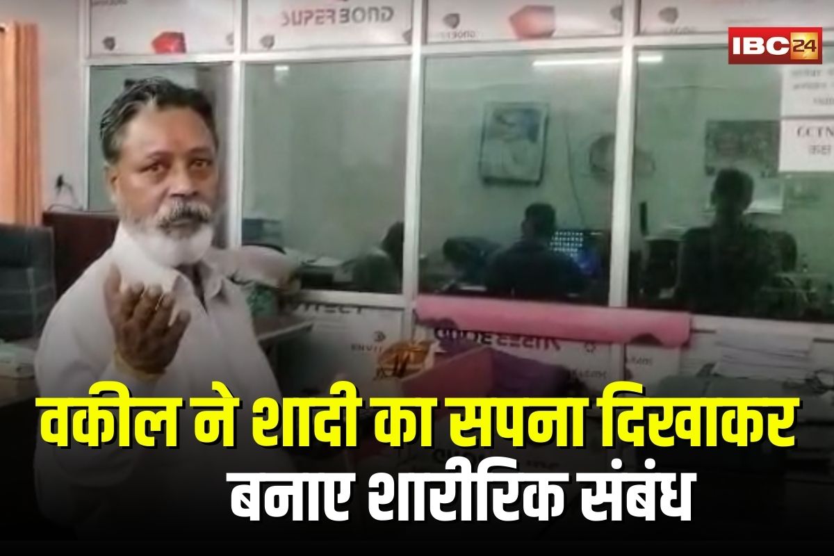 Korba Lawyer Rape Case: वकील ने शादी का सपना दिखाकर बनाए शारीरिक संबंध, अब खुद फंसा कानून के जाल में