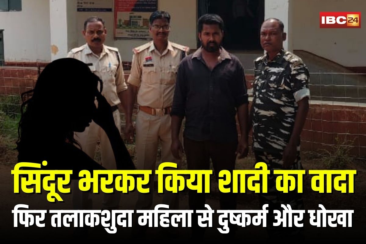 Jashpur Rape Case: सिंदूर भरकर किया शादी का वादा, फिर दुष्कर्म और धोखा… पांच बच्चों वाली तलाकशुदा महिला के साथ छल, आरोपी अब सलाखों के पीछे