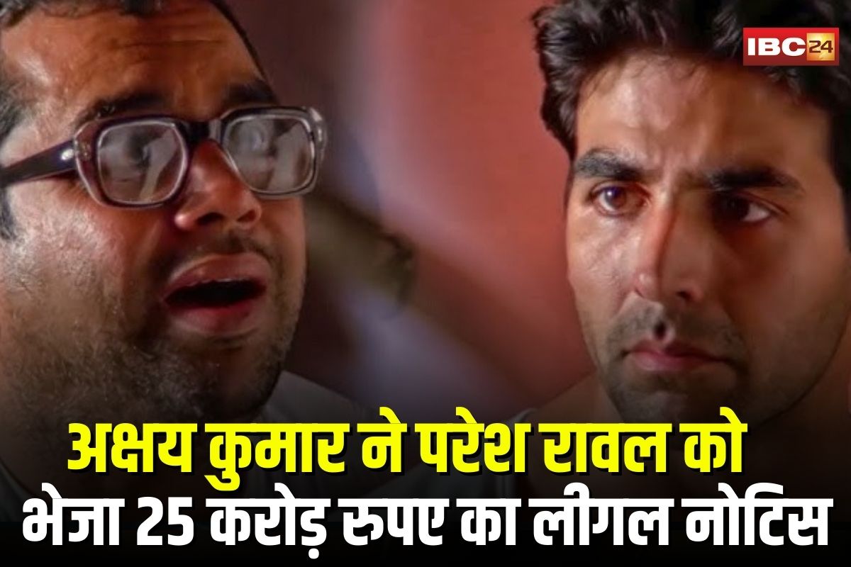Hera Pheri 3 Controversy: अब क्या करेंगे ‘बाबू भैया’ अभिनेता अक्षय कुमार ने परेश रावल को भेजा 25 करोड़ रुपए का लीगल नोटिस, जानिए वजह