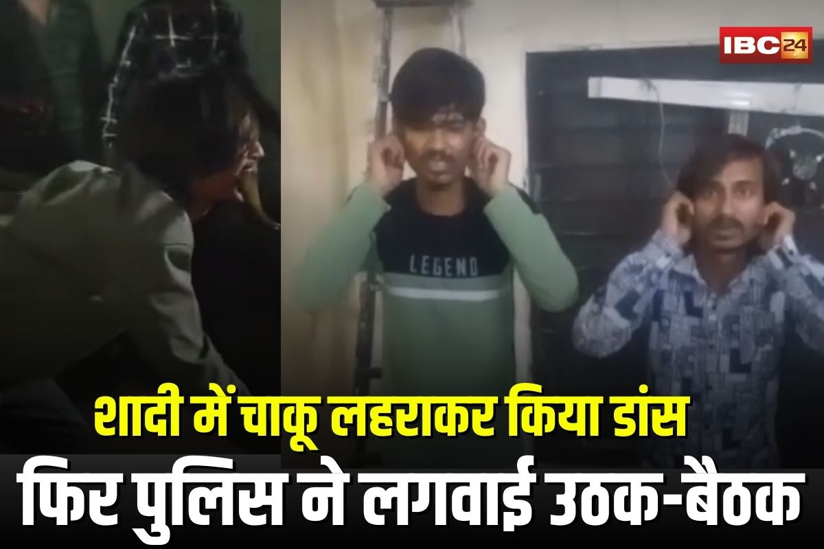 Indore Knife Dance Video: शादी में किया ऐसा डांस कि वायरल होते ही पहुंच गए थाने, पुलिस ने बीच थाने कराई उठक-बैठक