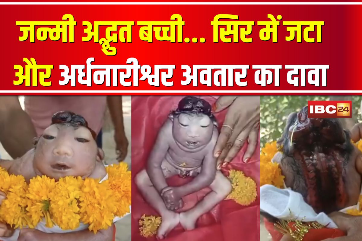 Lucknow News: लखनऊ में जन्मी अद्भुत बच्ची… सिर में जटा और अर्धनारीश्वर अवतार का दावा, आधे घंटे बाद दुःखद मौत