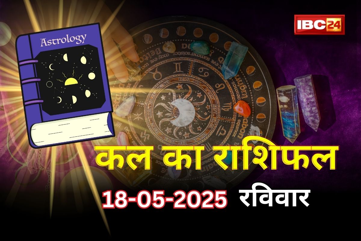 Kal Ka Rashifal: आज रात पलटेगी इन राशियों की तकदीर, मिलेगा किस्मत का साथ, मान-सम्मान में होगी बढ़ोतरी