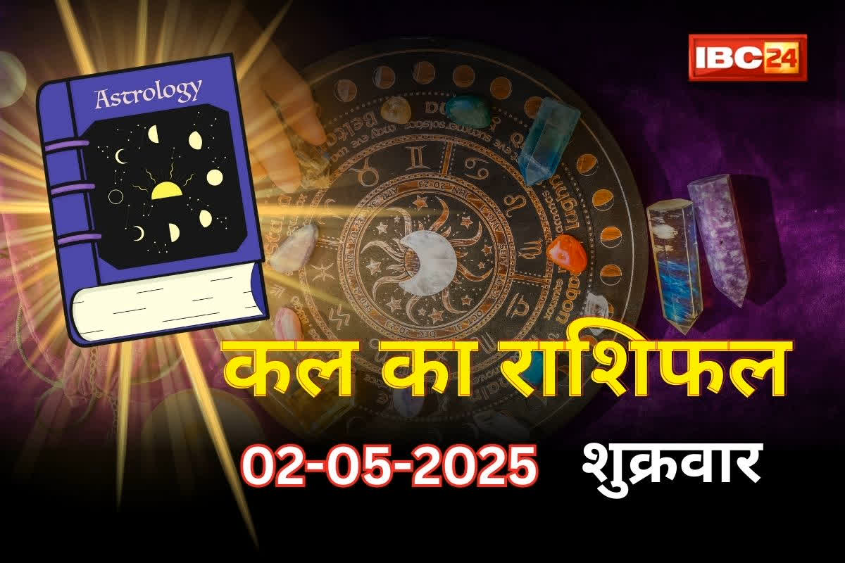 Kal Ka Rashifal: मां लक्ष्मी की कृपा से बेहद खास होने वाला है कल का दिन, मिलेंगे शुभ समाचार, घर में आएगी खुशियां
