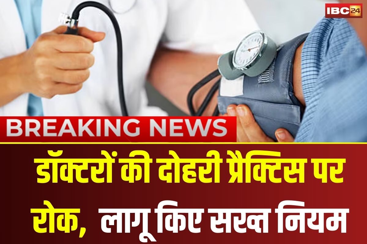 Doctor Dual Practice Ban: सरकारी डॉक्टरों की प्राइवेट प्रैक्टिस को लेकर सख्त सरकार, अब करना होगा ये काम… नए नियम लागू
