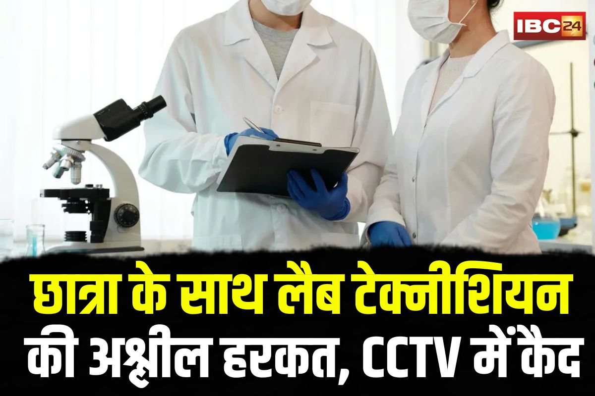 Morena Girls College Scandal: गर्ल्स कॉलेज में शर्मनाक हरकत! छात्रा के साथ लैब टेक्नीशियन की अश्लील हरकत CCTV में हुई कैद
