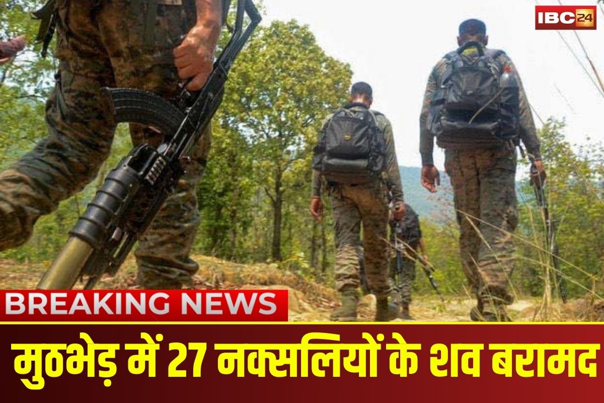 Narayanpur Naxal Encounter Update: सुरक्षाबलों और नक्सलियों के बीच मुठभेड़, 27 नक्सलियों के शव बरामद, एक जवान शहीद, सर्च ऑपरेशन जारी