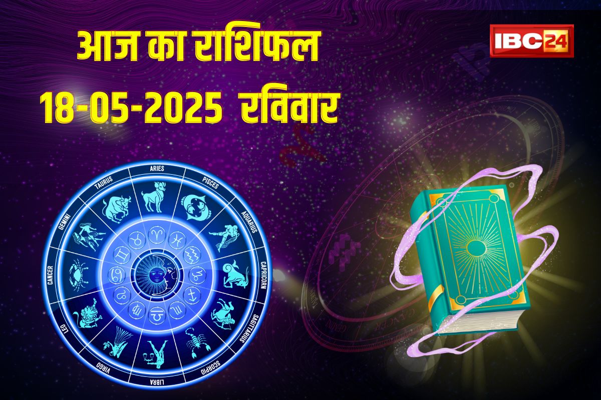 18 May 2025 Ka Rashifal: आज भाग्य है मेहरबान… इन राशियों को मिलेगा प्रेम, सफलता और नौकरी के सुनहरे मौके, जानें कैसा रहेगा आपका दिन