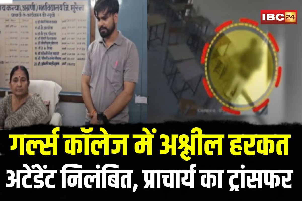 Morena Girls College Scandal: गर्ल्स कॉलेज में छात्रा से अश्लील हरकत, लैब अटेंडेंट निलंबित, प्राचार्य भारती शुक्ला पर भी गिरी गाज