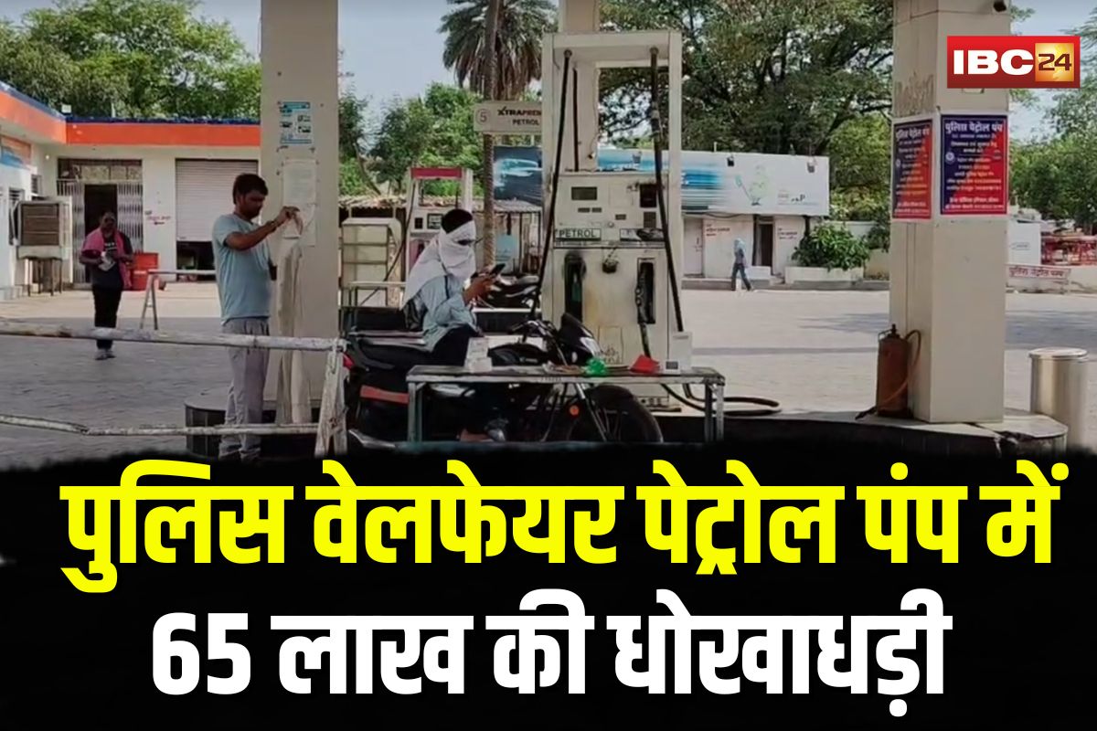 Chhatarpur Petrol Pump Scam: पुलिस वेलफेयर पेट्रोल पंप में 65 लाख की धोखाधड़ी, तीन पुलिसकर्मी समेत पांच पर FIR दर्ज