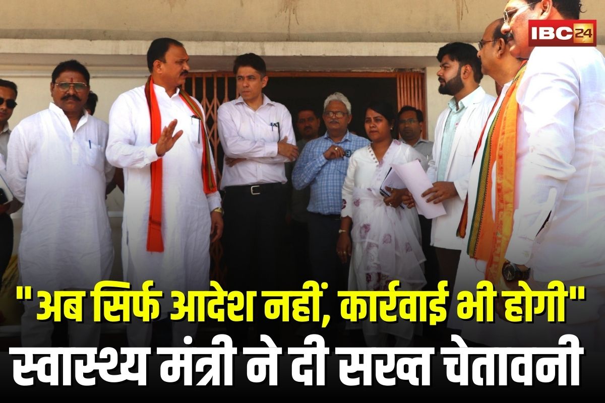 Korba News: “अब सिर्फ आदेश नहीं, कार्रवाई भी होगी”, अस्पताल पहुंचे स्वास्थ्य मंत्री ने अव्यवस्था देख दी सख्त चेतावनी