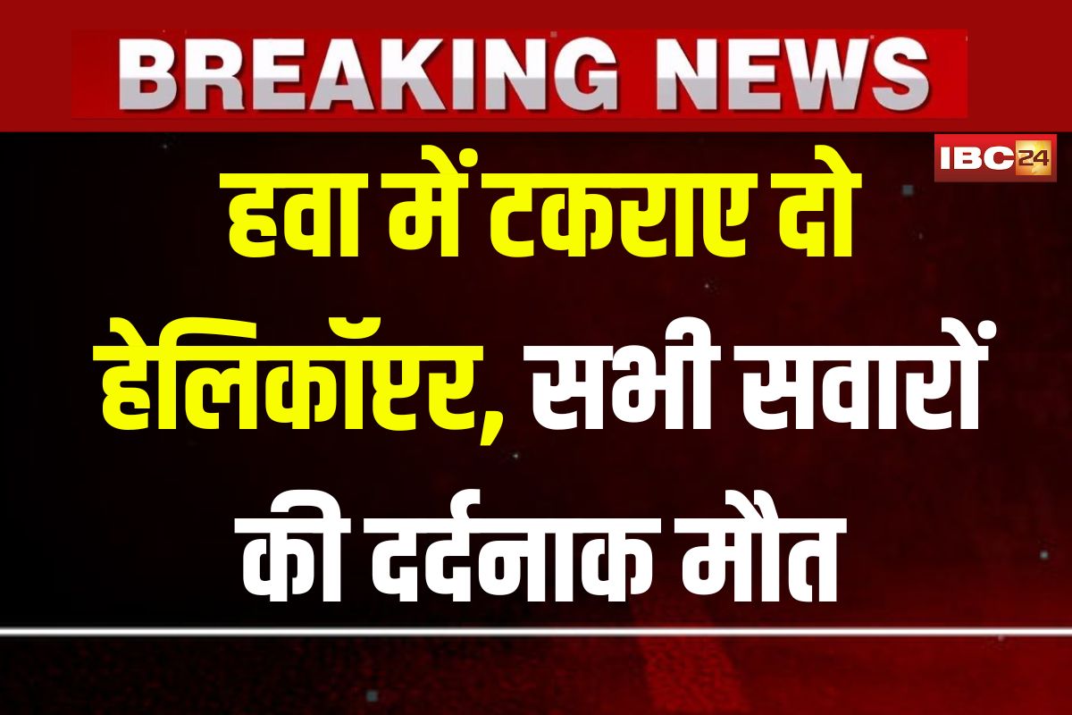 Finland Helicopter Crash: रोंगटे खड़े कर देने वाला हादसा! हवा में टकराए दो हेलिकॉप्टर, क्रैश के बाद सभी लोगों की दर्दनाक मौत