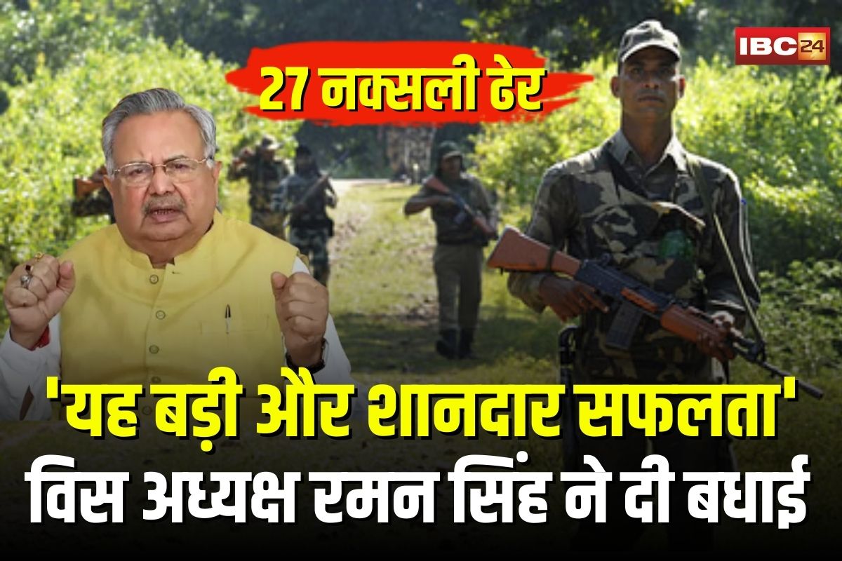 Narayanpur Naxal Encounter: नारायणपुर में 27 नक्सली ढेर, विधानसभा अध्यक्ष रमन सिंह बोले- यह बड़ी और शानदार सफलता