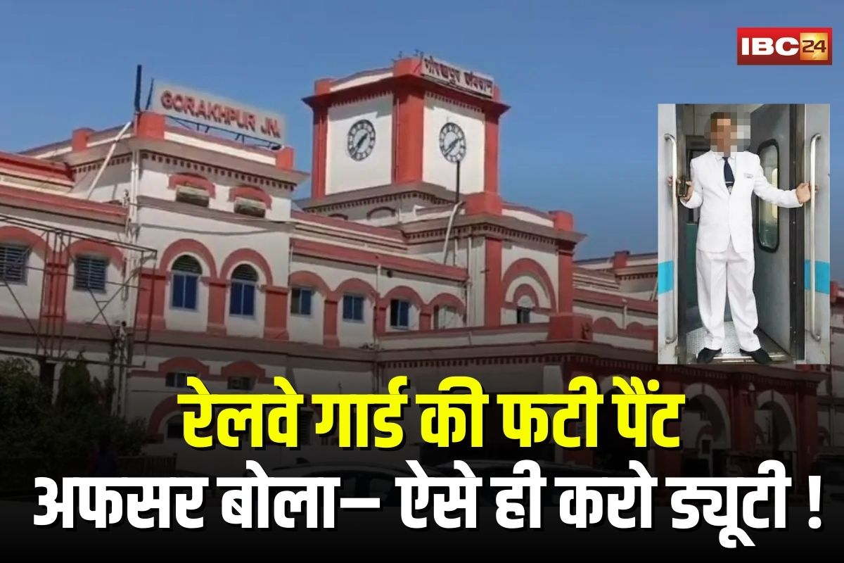Gorakhpur Railway Guard Incident: रेलवे गार्ड की फटी पैंट, अफसर बोला– ऐसे ही करो ड्यूटी ! फिर जो हुआ वो जानकर चौंक जाएंगे