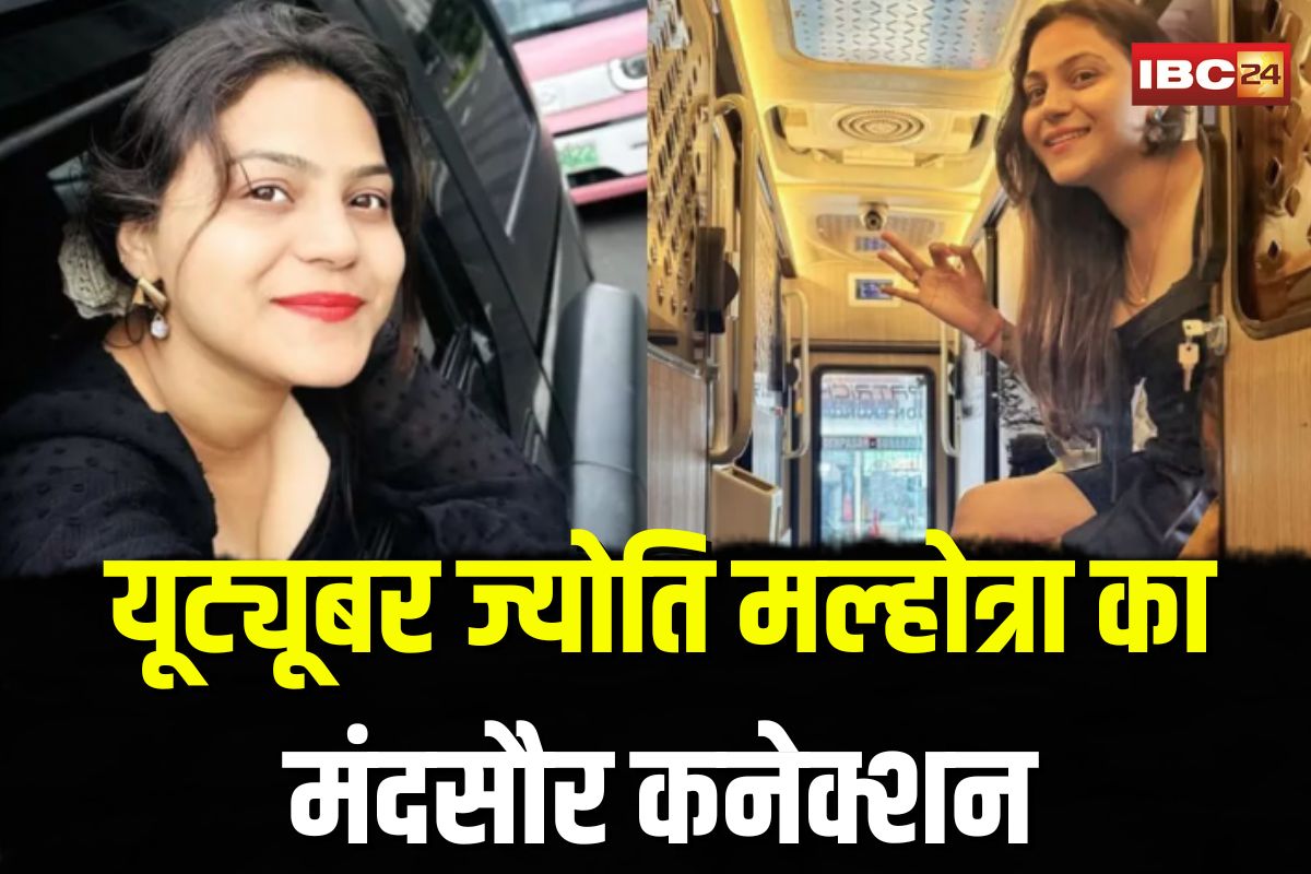 Youtuber Jyoti Malhotra News: यूट्यूबर ज्योति मल्होत्रा का मंदसौर कनेक्शन, इस ट्रेवल्स संचालक से भी हो सकती है पूछताछ, बनाया था ये वीडियो