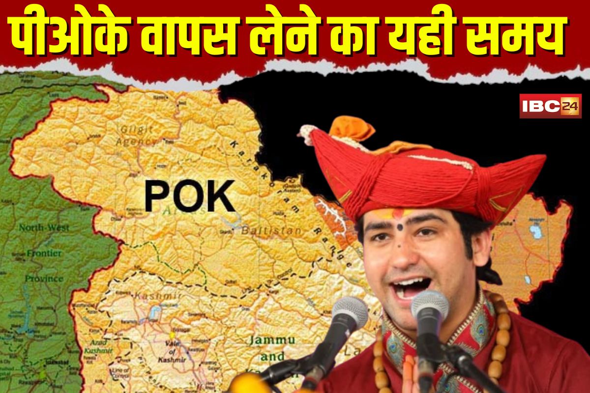 Dhirendra Shastri statement: “अब हिंदुओं को बनना होगा कट्टर, पीओके वापस लेने का यही समय”, धीरेंद्र शास्त्री का जबलपुर में बड़ा बयान