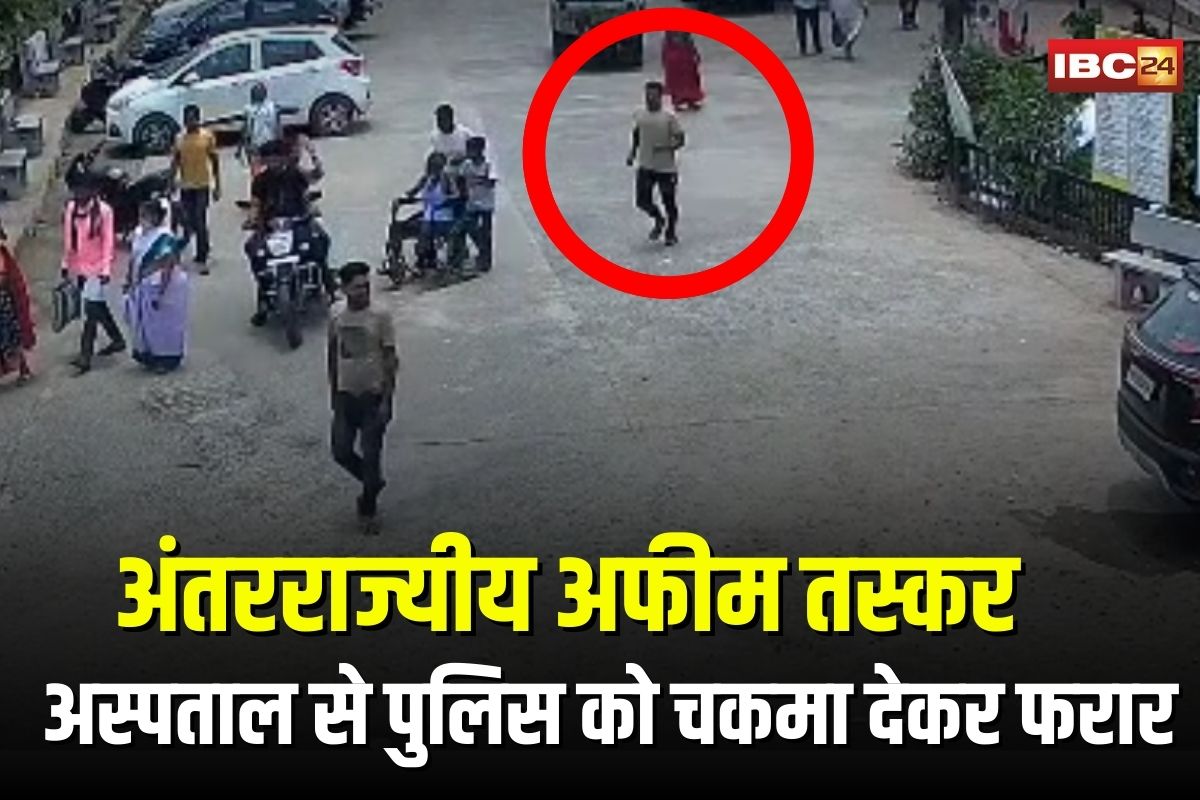 Opium Smuggler Gopal Banjara: अंतरराज्यीय अफीम तस्कर जिला अस्पताल से पुलिस को चकमा देकर फरार, CCTV में कैद हुई घटना