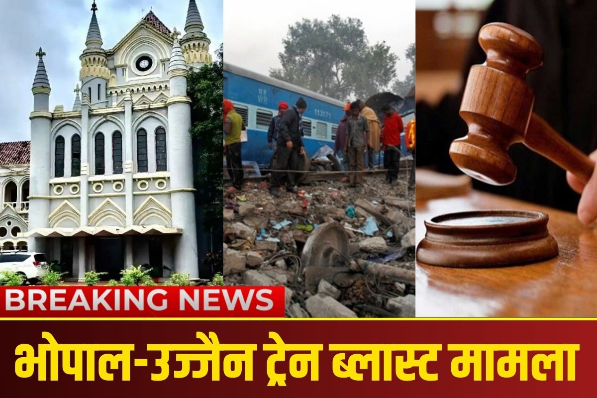 Bhopal-Ujjain Train Blast: 17 साल का आतंकी ISIS से जुड़ा, अब कोर्ट में होगा वयस्क की तरह ट्रायल, हाईकोर्ट का बड़ा फैसला