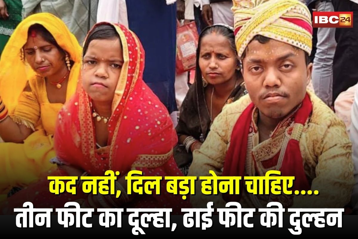 Short Height Couple Wedding: कद नहीं, दिल बड़ा होना चाहिए…. तीन फीट का दूल्हा, ढाई फीट की दुल्हन, सामूहिक विवाह में अनोखी जोड़ी ने लिए सात फेरे