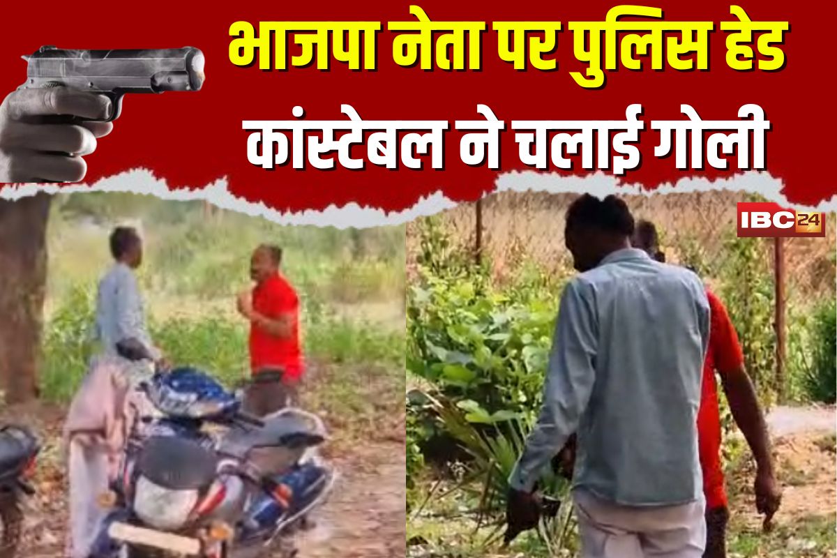 Bijapur Firing Case: भाजपा नेता पर पुलिस हेड कांस्टेबल ने चलाई गोली, बाल-बाल बचे जिला उपाध्यक्ष, आरोपी निलंबित