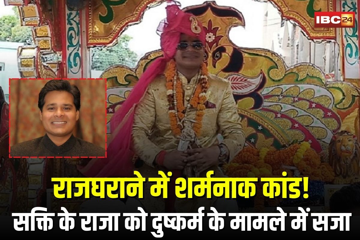 Raja Dharmendra Singh Case: राजघराने में शर्मनाक कांड! राजा धर्मेंद्र सिंह को महिला से दुष्कर्म के मामले में 7 साल की सजा, कोर्ट ने सुनाया फैसला
