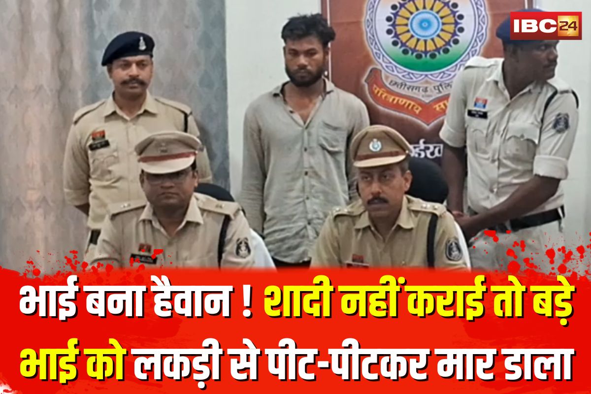Khairagarh Murder Case: भाई बना हैवान ! शादी नहीं कराई तो बड़े भाई को लकड़ी से पीट-पीटकर मार डाला, सामने आई चौंकाने वाली वजह