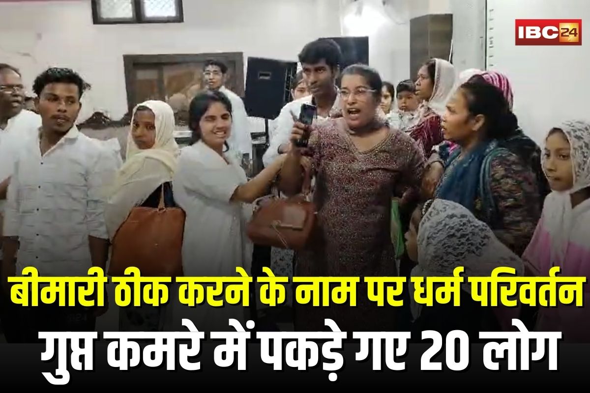Kawardha Conversion Case: छत्तीसगढ़ में बीमारी ठीक करने के नाम पर धर्म परिवर्तन! फादर और पत्नी पर लगे गंभीर आरोप, गुप्त कमरे में पकड़े गए 20 लोग