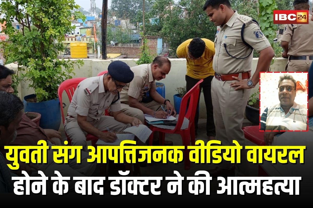 Bhilai Doctor Suicide: “मेरी मौत के जिम्मेदार ये लोग हैं…” युवती संग आपत्तिजनक वीडियो वायरल होने के बाद डॉक्टर ने की आत्महत्या, सुसाइड नोट में किए कई खुलासे